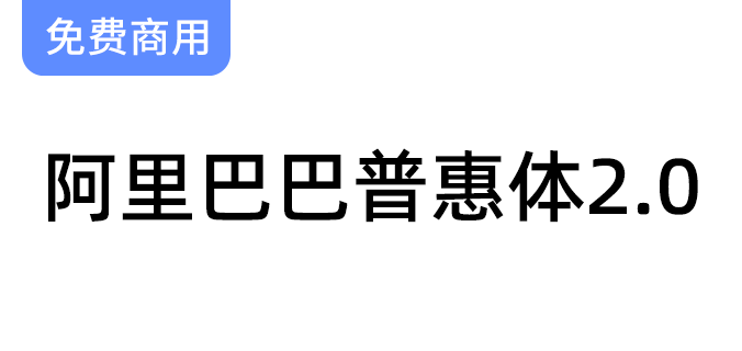 【阿里巴巴普惠体2.0】面向全社会永久免费商用！