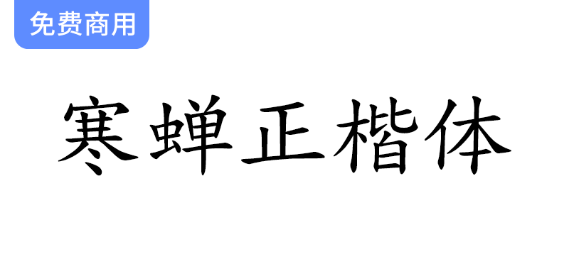 【寒蝉正楷体】优化中西文排版的全新楷体设计项目探索与实践