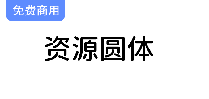 【资源圆体】一款极具友好性的中文简体圆形字体，提升你的设计体验与美感