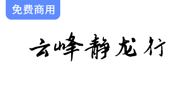 【云峰静龙行】首款免费商用行书风格字体——云峰字库全新发布！