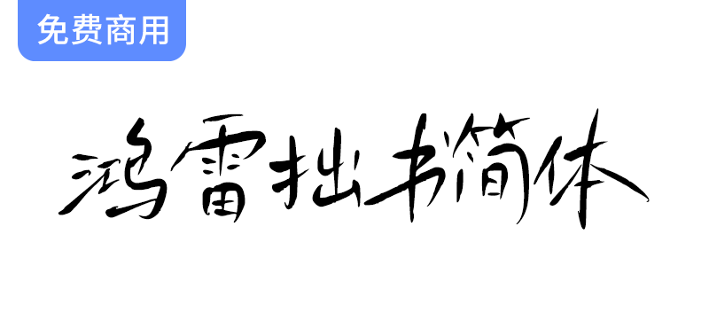 【鸿雷拙书简体】免费商用手写风格字体——鸿雷字迹第三套震撼上线！