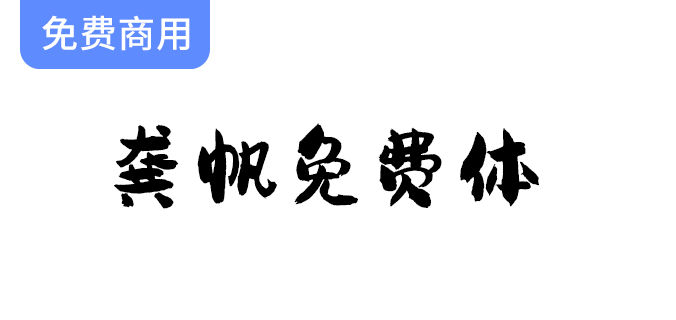 【视觉坊呈现】龚帆免费毛笔字体，尽享高品质书法艺术之美