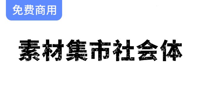 【素材集市社会体】复古怀旧风的独特破旧斑驳字体，唤醒时光的记忆与情感-梵摄创意库