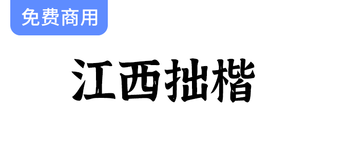 【江西拙楷2.0】手写楷体：每个字都蕴含自然斑驳的独特肌理与韵味-梵摄创意库