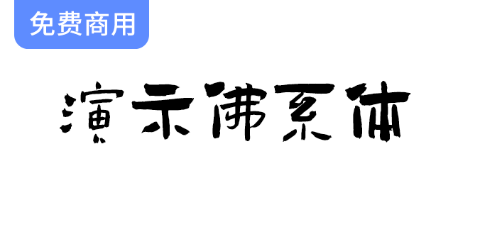 【佛系体演示】一款形态独特、厚重有力的字体，散发着独特的艺术魅力