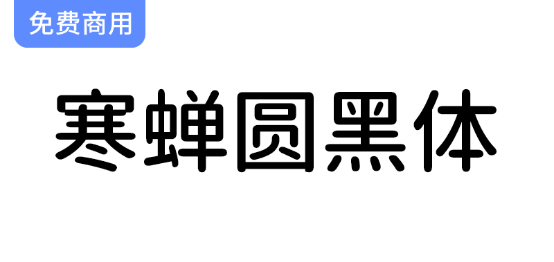 【寒蝉圆黑体】在思源黑体基础上，呈现独特的圆角设计与原汁原味的美感-梵摄创意库