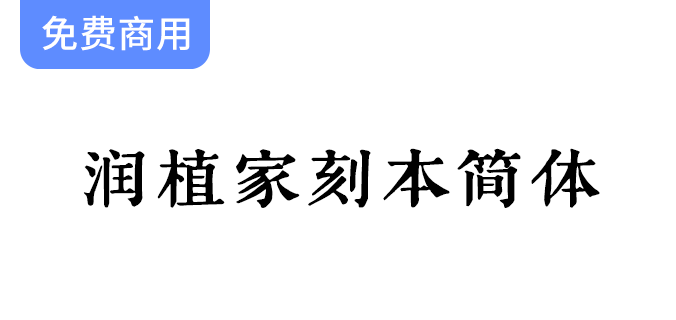 【润植家刻本简体】专为简体宋体设计，传承经典刻本艺术之美-梵摄创意库