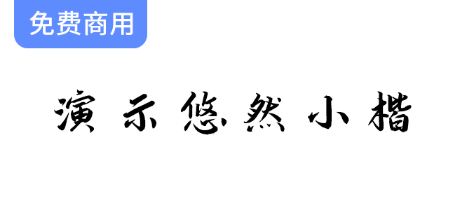 清秀流丽的悠然小楷：探索这款润泽含蓄的优雅楷体字体魅力-梵摄创意库