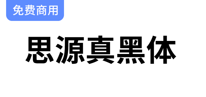 【思源真黑体】提升阅读体验，细节更锐利清晰，完美适合大量文字展示。-梵摄创意库