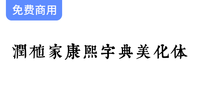 【润植家康熙字典美化体】基于康熙字典风格进行美化-梵摄创意库