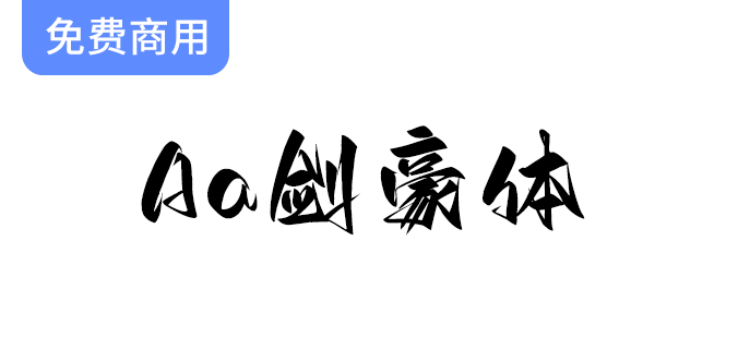 【Aa剑豪体】展现江湖豪气的洒脱霸气字体，尽显个性与风格魅力