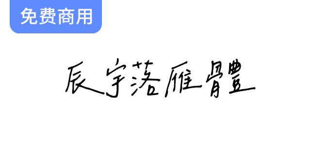 探索辰宇落雁体Thin：一款专为繁体字设计的免费商用手写风格字体