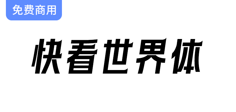 【字体新风潮】快看KKDC携手ACGN文化，带你领略独特的视觉体验