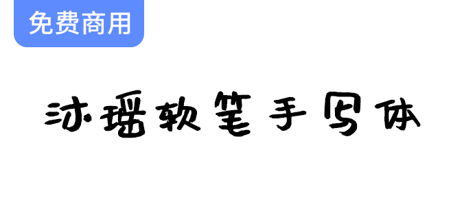 【沐瑶软笔手写体】为女儿精心打造的字体，献给每一个热爱书写的人