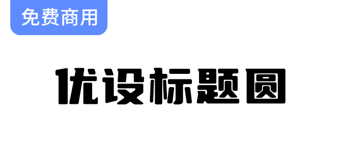 【优设字体革新】优设标题黑全新升级，斜体华丽转身为正体风格