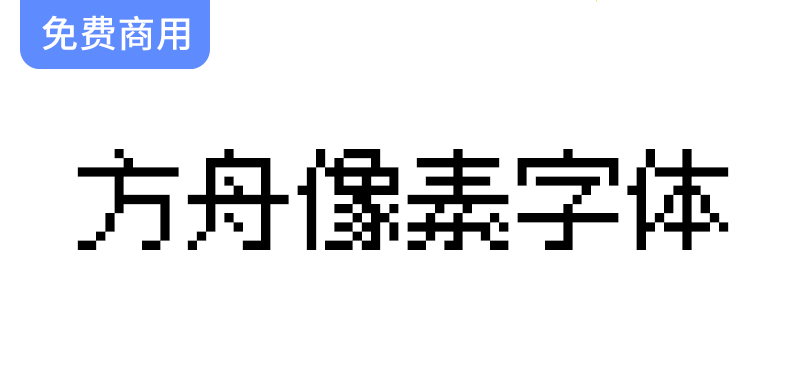 【方舟像素字体】专为中日韩游戏设计的多尺寸像素字体，支持10/12/16点阵显示