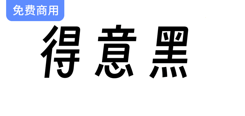 融合大弧线与窄斜设计的开源字体【得意黑】——重新定义现代排版美学