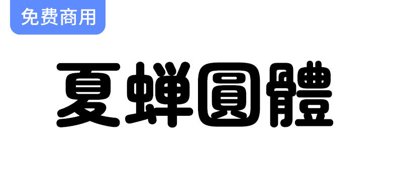 【复古风潮】探索夏蝉圆体：一款独特的日系丸高黑体字体设计之美