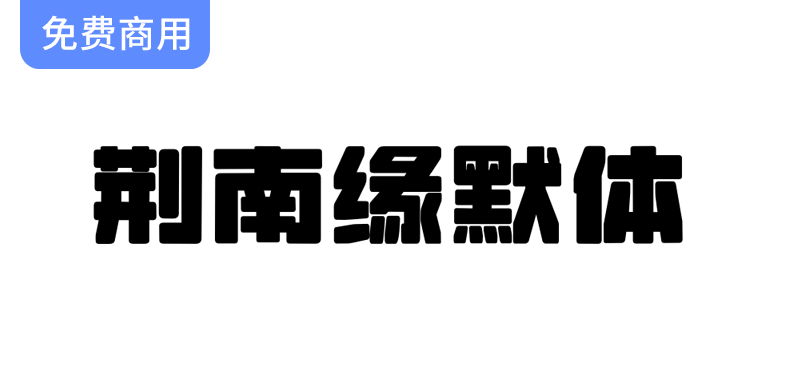 【荆南缘默体】字体设计：圆润粗壮，完美呈现大标题的视觉冲击力-梵摄创意库