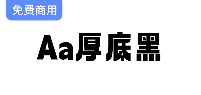 【Aa厚底黑】现代活泼风格的免费商用字体，助力你的设计创意无限延展-梵摄创意库