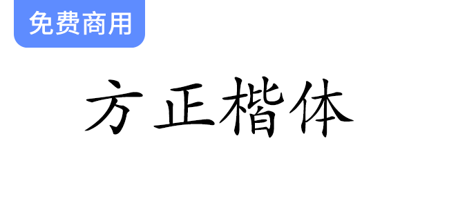 【方正楷体】探索方正免费字体，完美契合文化类宣传设计的理想选择-梵摄创意库