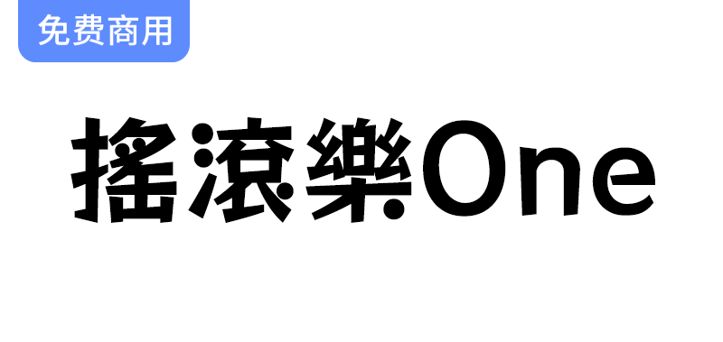 【摇滚乐 One】一款活泼动感的繁体、日文免费商用字体-梵摄创意库