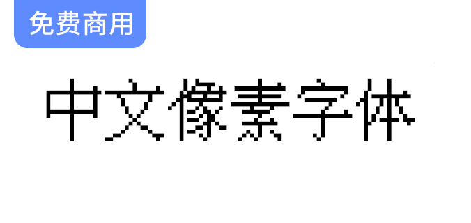 【复古游戏必备】探索中文像素字体的魅力与独特风格-梵摄创意库