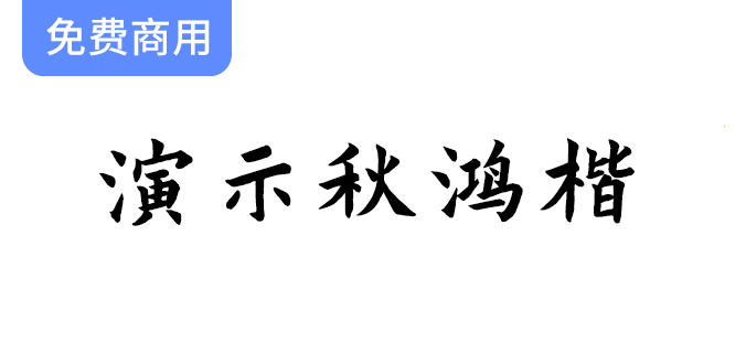 【秋鸿楷字体】为您的幻灯片演示增添专业感，免费下载商用使用！-梵摄创意库