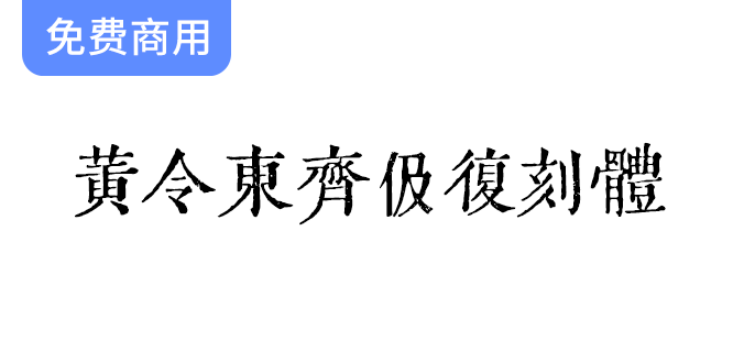 探索黄令东齐伋复刻体：古籍字体之美，尽显文化魅力与艺术价值！-梵摄创意库