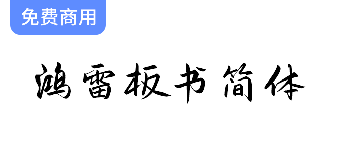 【鸿雷板书简体】一款几乎无可挑剔的手写字体，精彩呈现你的创意与个性