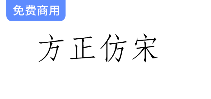 【方正仿宋】免费字体的魅力：工程图纸与书刊引文中的完美选择-梵摄创意库