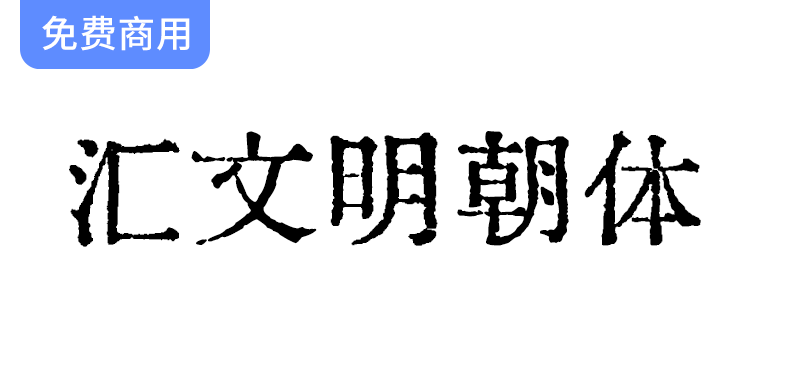 【汇文明朝体】一款比较原滋原味的旧铅字印刷风格字体-梵摄创意库