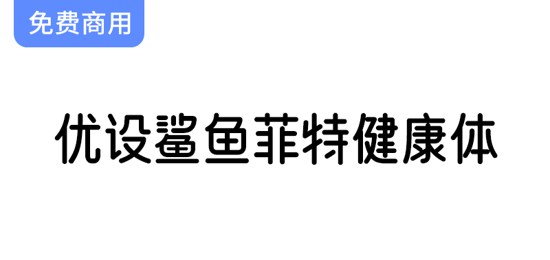 【优设鲨鱼菲特健康体】一款电商应用场景极强的优质字体-梵摄创意库