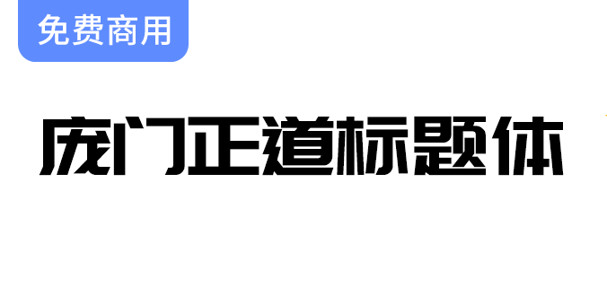 【庞门正道标题体2.0】13位字体设计师携手投入10万元共同打造新一代字体创新项目-梵摄创意库