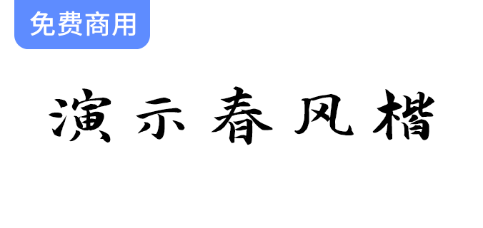 【演示春风楷】适用于幻灯片演示的免费商用字体-梵摄创意库