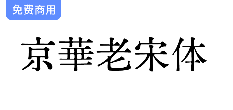 【京华老宋体】重现六七十年代印刷魅力，尽显经典老宋体独特风味-梵摄创意库