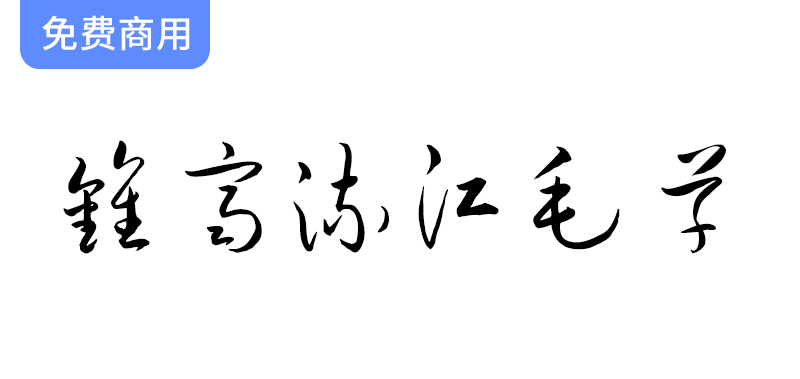 探索谷歌开源字体项目：免费毛笔字体“钟齐流江毛草”的魅力与应用-梵摄创意库