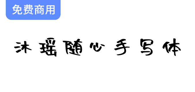 【沐瑶随心手写体】感受自由快乐，尽情展现个性与创意的独特字体魅力-梵摄创意库