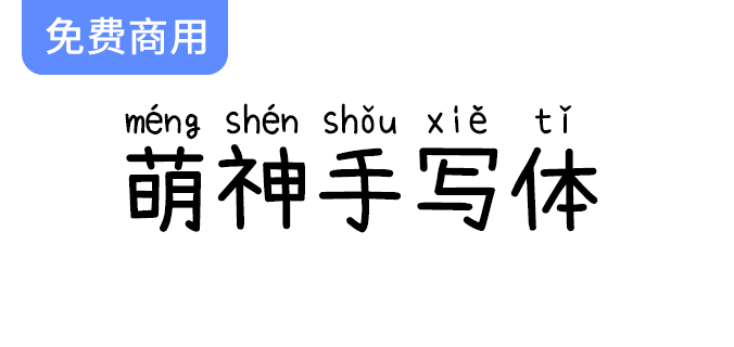 【萌神手写体】独特手写风格字体，完美支持多音字拼音显示！-梵摄创意库