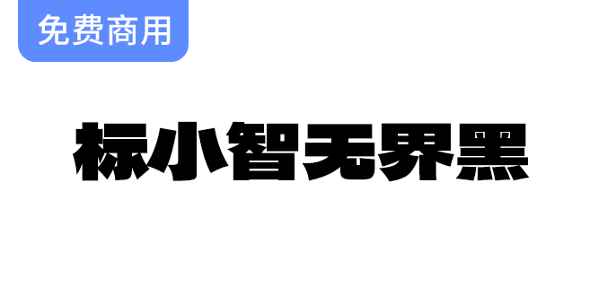 【标小智无界黑】字体设计：结构扁平、笔画粗厚，完美适用于logo与海报创作-梵摄创意库