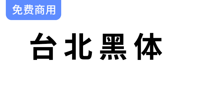 探索台北黑体：理想的繁体中文字体，完美契合平面印刷设计需求！-梵摄创意库