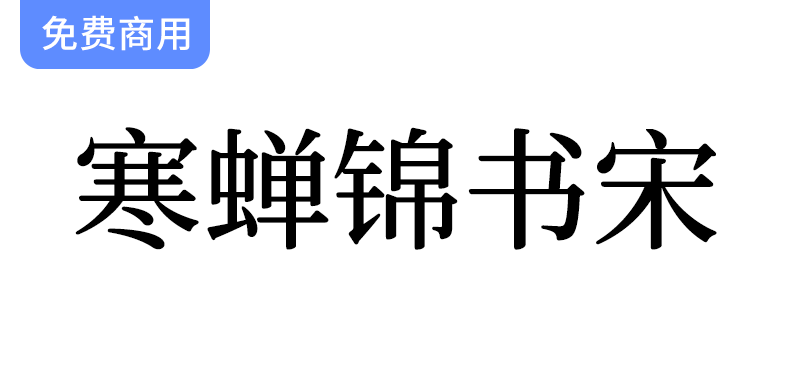 温润圆角宋体：在思源宋体基础上，打造更具亲和力的字体体验-梵摄创意库