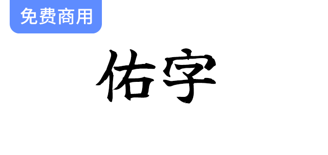 探索佑字：一款优质免费开源的日系毛笔字体，助力你的创意设计！-梵摄创意库