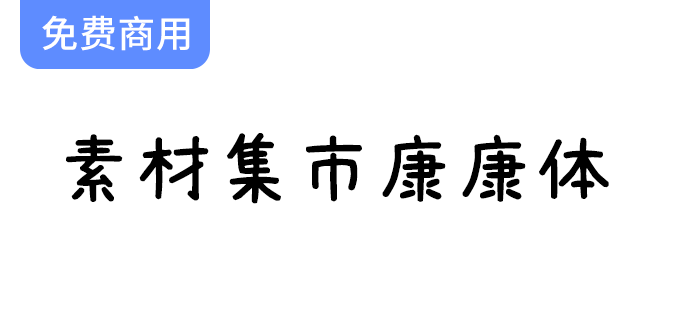 【康康体字体】萌系手写风格中文字体，带来可爱与创意的完美结合！-梵摄创意库