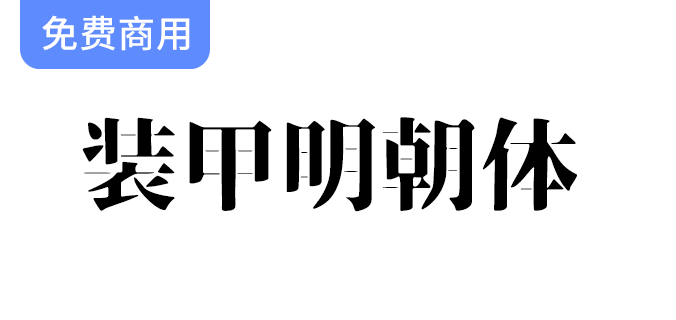 《装甲明朝体：硬朗霸气的阳刚设计，展现独特字体魅力》-梵摄创意库