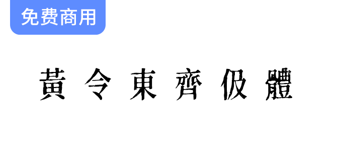 《黄令东齐伋体：一款媲美康熙字典体的免费商用字体，助力设计创作》-梵摄创意库