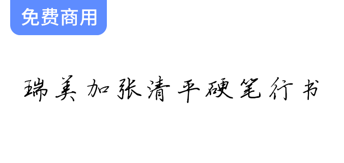 【瑞美加张清平硬笔行书字体】张清平先生逐字书写，免费商用字体下载！-梵摄创意库