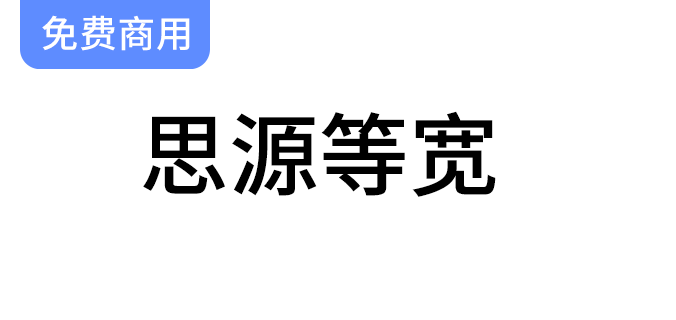 【思源等宽】字体发布：与思源黑体、宋体同样遵循SIL OFL授权协议