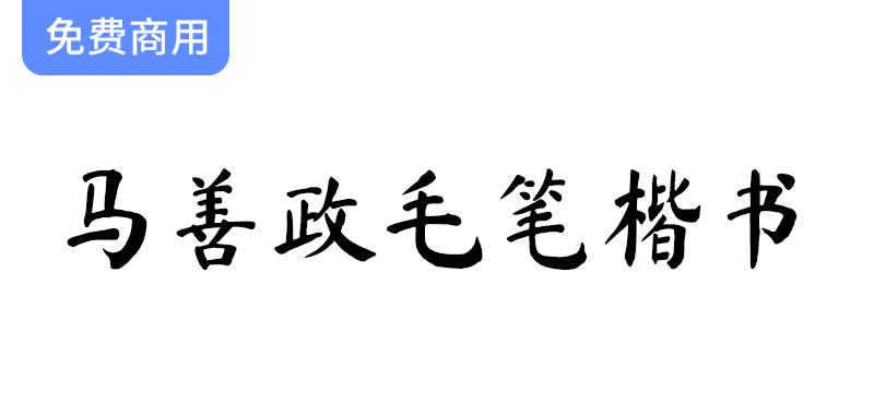 【马善政毛笔楷书】探索谷歌开源项目中的独特毛笔楷书字体魅力与应用