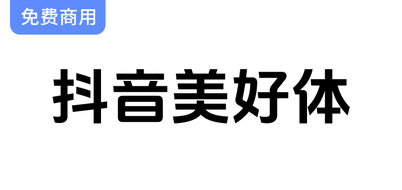 抖音品牌定制字体“美好体”正式开源，免费供用户商用，助力创意表达！